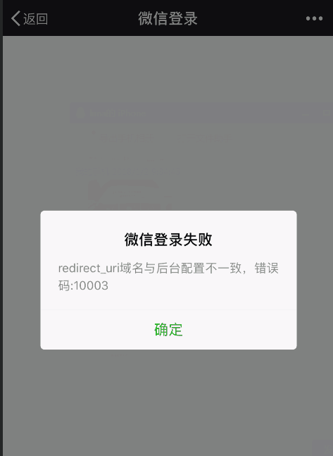 微信登陸報(bào)錯：redirect_uri域名與后臺配置不一致,錯誤碼:10003